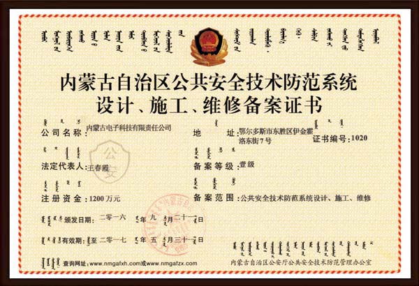 公共安全技術(shù)防范系統(tǒng)設(shè)計、施工、維修備案證書