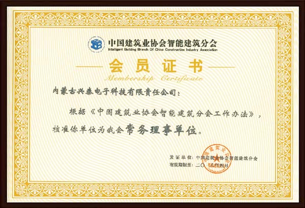 中國(guó)建筑協(xié)會(huì)會(huì)員證書