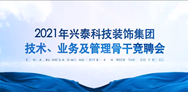 百舸爭流 奮楫者先｜興泰科技裝飾集團(tuán)組織召開2021年技術(shù)、業(yè)務(wù)及管理骨干競聘會