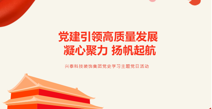 興泰科技裝飾集團(tuán)組織開(kāi)展“凝心聚力學(xué)黨史 共創(chuàng)科裝新征程”黨日活動(dòng)