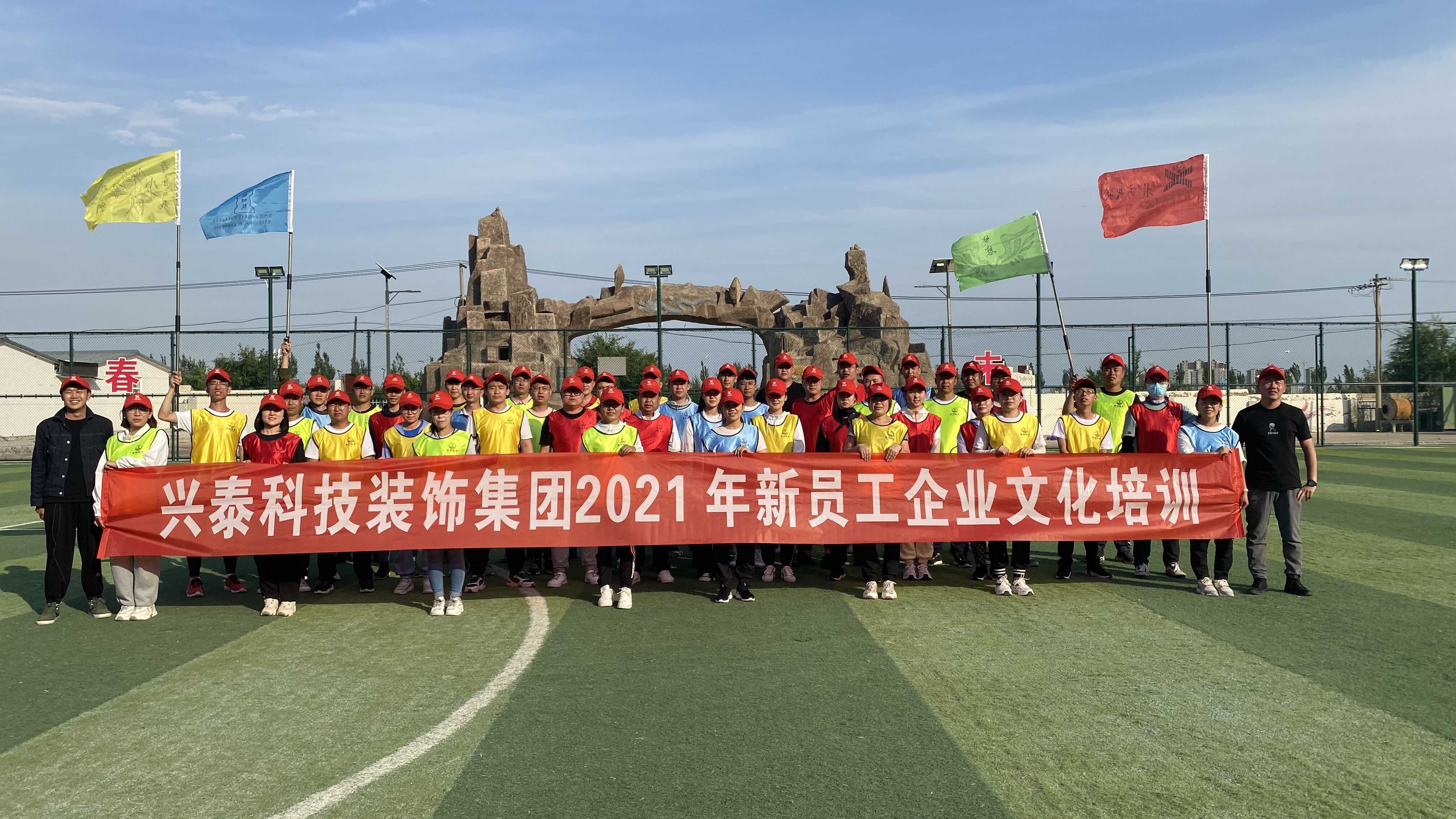 凝心聚力，共創(chuàng)未來(lái)丨興泰科技裝飾集團(tuán)組織開(kāi)展2021年新員工企業(yè)文化培訓(xùn)