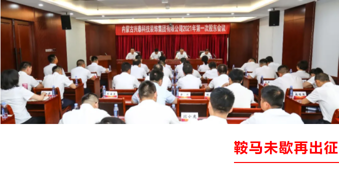 鞍馬未歇再出征 |興泰科技裝飾集團(tuán)2021年第一次股東會(huì)議與年中工作會(huì)議隆重召開(kāi)