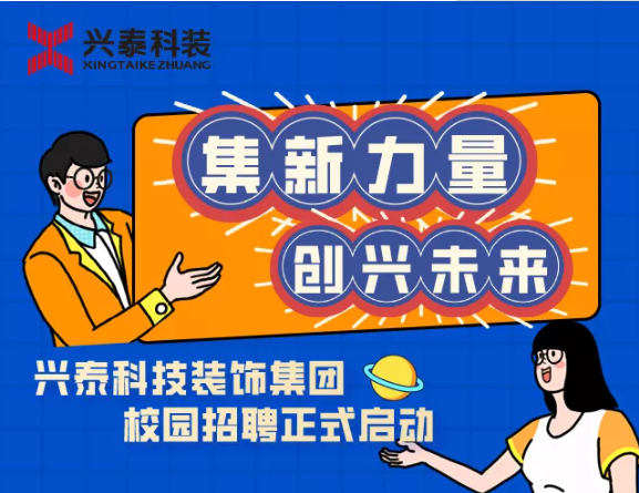集“新”力量，創(chuàng)“興”未來 | 興泰科技裝飾集團(tuán)校園招聘