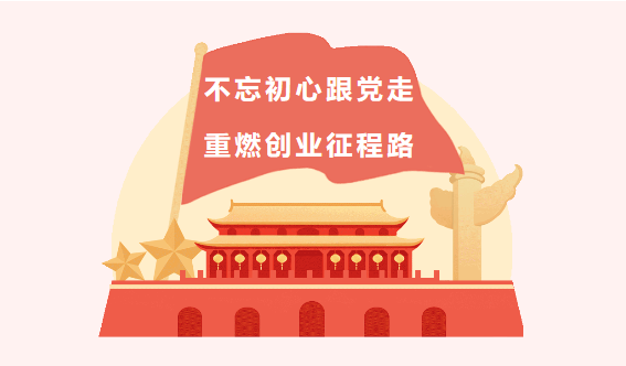 【黨建引領(lǐng)奮斗路】興泰科技裝飾集團(tuán)不忘初心跟黨走，重燃創(chuàng)業(yè)征程路！ 