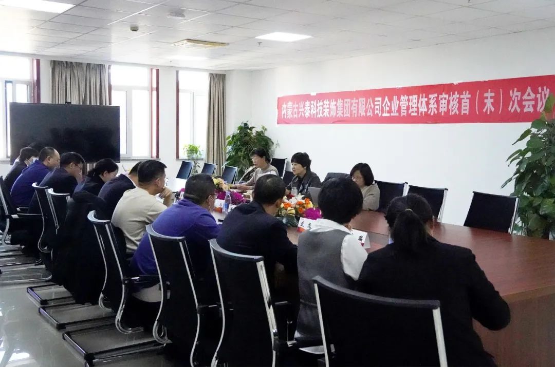 精益求精 以質(zhì)鑄勝 | 興泰科技裝飾集團(tuán)企業(yè)管理體系審核會議圓滿落幕 