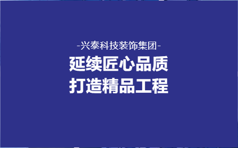 延續(xù)匠心品質(zhì) 打造精品工程——興泰科技裝飾集團(tuán)醫(yī)院、酒店、學(xué)校類重點項目回顧（二）