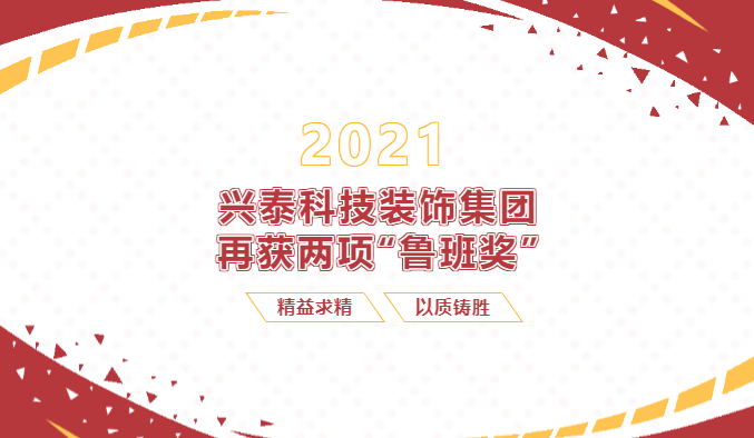【重磅】興泰科技裝飾集團(tuán)再次收獲兩項“魯班獎”！
