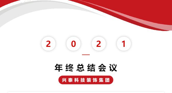 勠力同心開創(chuàng)事業(yè)新局面 | 興泰科技裝飾集團(tuán)2021年終會(huì)議圓滿落幕