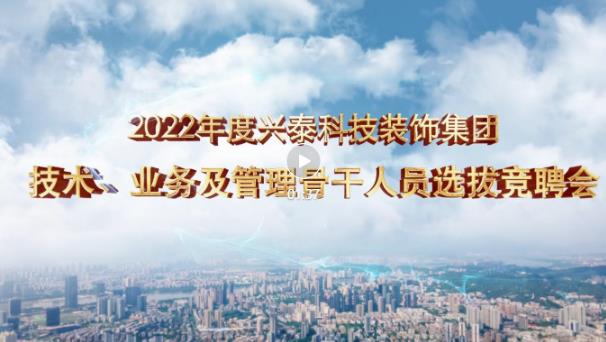 厚積薄發(fā)正當(dāng)時(shí) | 興泰科技裝飾集團(tuán)召開2022年技術(shù)、業(yè)務(wù)及管理骨干人員競(jìng)聘會(huì)