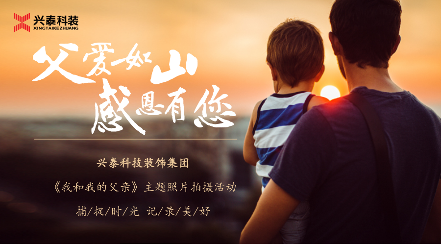興泰科技裝飾集團｜向每一位父親致敬！節(jié)日快樂！~