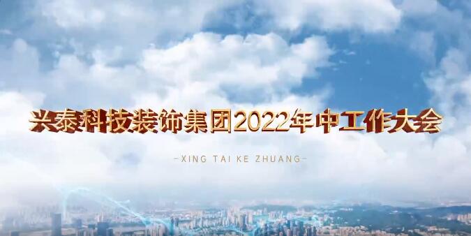 砥礪深耕 篤行致遠(yuǎn) | 興泰科技裝飾集團(tuán)召開(kāi)2022年中工作大會(huì)