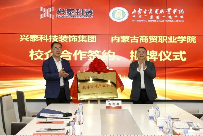 校企合作促就業(yè) 深化交流共發(fā)展 | 興泰科技裝飾集團(tuán)與內(nèi)蒙古商貿(mào)職業(yè)學(xué)院校企合作簽約、揭牌儀式召開
