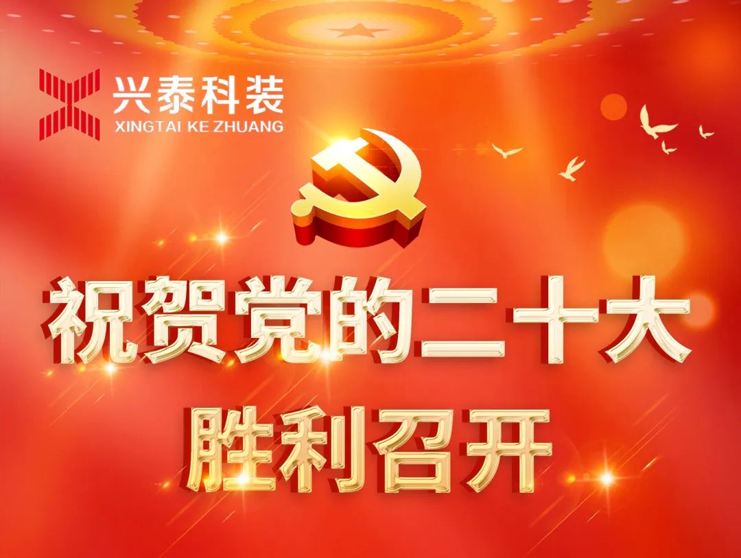 歡慶二十大，奮進(jìn)“興”征程，建功新時代 | 興泰科技裝飾集團(tuán)組織全體黨員干部職工收看黨的二十大開幕會