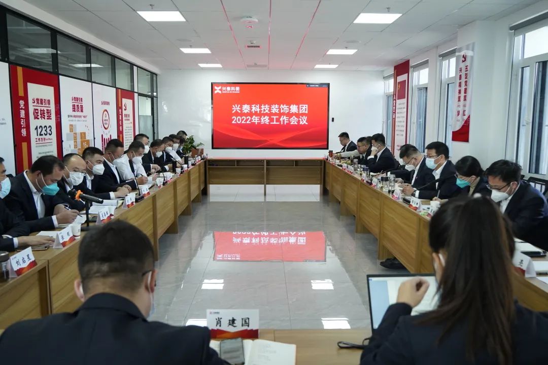 踔厲奮發(fā)爭(zhēng)立潮頭，篤行不怠揚(yáng)帆遠(yuǎn)航 | 興泰科技裝飾集團(tuán)召開2022年終工作會(huì)議