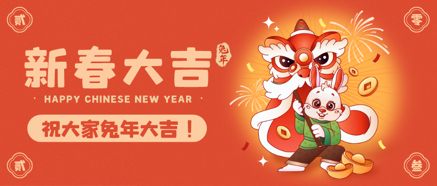 華燈璀璨辭舊歲 瑞兔呈祥迎春來 | 興泰科技裝飾集團(tuán)恭祝大家新春快樂，給大家拜年了！