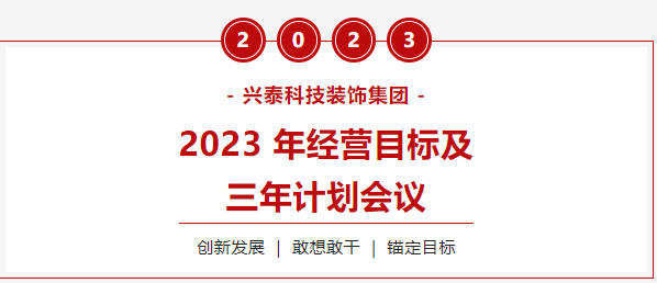 興泰科技裝飾集團(tuán)圓滿召開2023年經(jīng)營(yíng)目標(biāo)及三年計(jì)劃會(huì)議