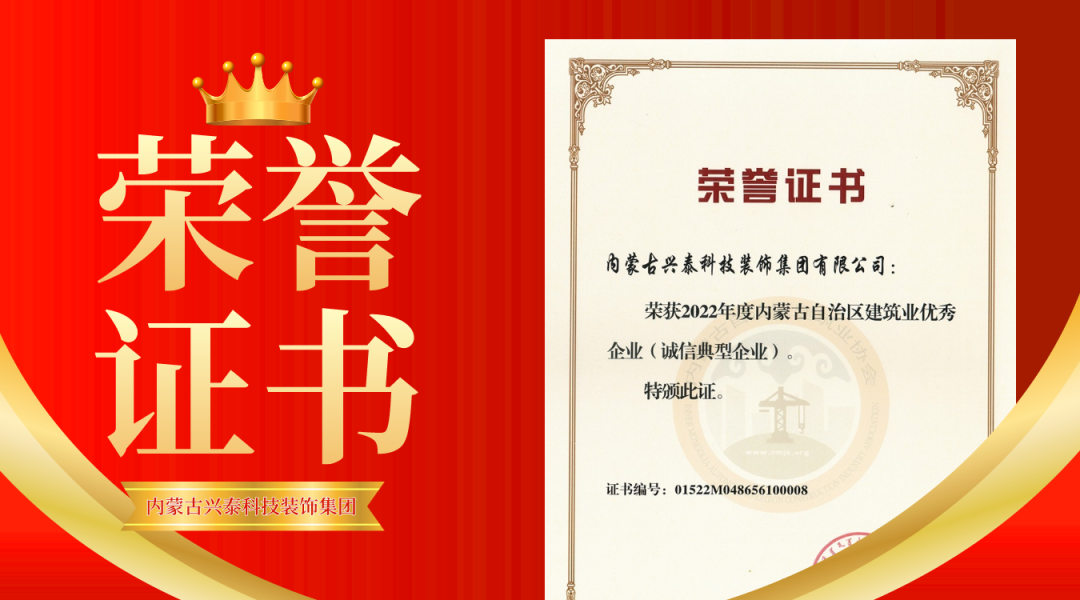 興泰科技裝飾集團榮獲“2022年度內蒙古自治區(qū)建筑業(yè)七優(yōu)獎項”榮譽證書