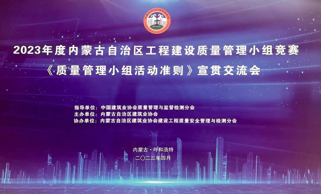 內(nèi)蒙古電子科技有限責(zé)任公司多支QC活動(dòng)小組參加2023年度內(nèi)蒙古自治區(qū)工程建設(shè)質(zhì)量管理小組競賽