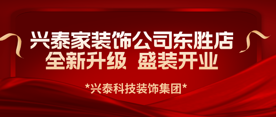 興泰科技裝飾集團旗下興泰家裝飾公司東勝新店全新升級 盛裝開業(yè)
