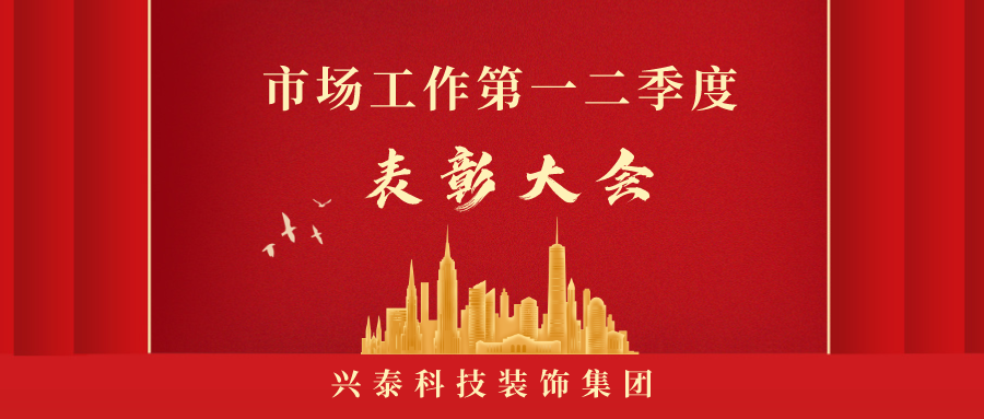 自信自強(qiáng) 凝心聚力 再創(chuàng)佳績 |興泰科技裝飾集團(tuán)市場工作第一二季度表彰大會隆重舉行