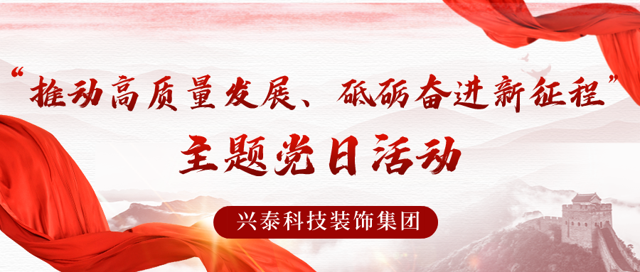 推動高質(zhì)量發(fā)展，砥礪奮進新征程 | 興泰科技裝飾集團與自治區(qū)代建中心項目建設(shè)管理處聯(lián)合開展主題黨日活動