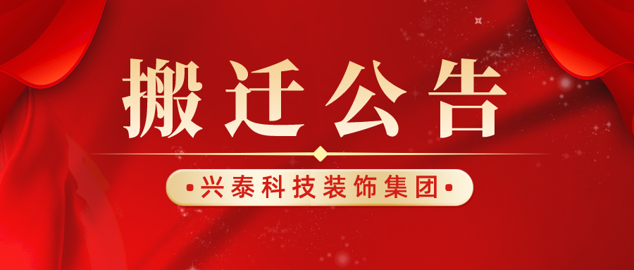 興泰科技裝飾集團遷址公告丨喜遷新址，盛啟新章