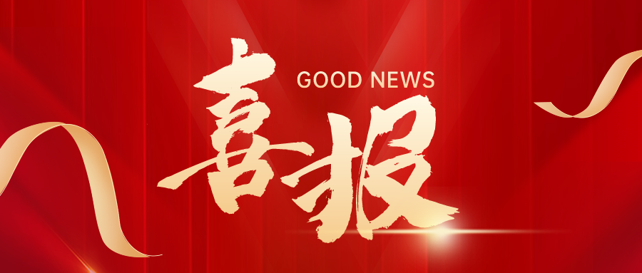 喜報｜興泰科技裝飾集團榮獲建筑行業(yè)“三八紅旗集體”、“三八紅旗手”