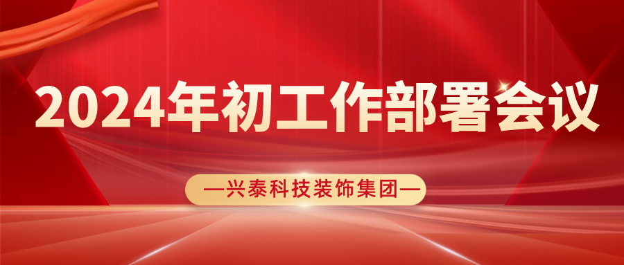 聚勢謀遠開新局，奮楫揚帆再出發(fā)| 興泰科技裝飾集團圓滿召開2024年初工作部署會議