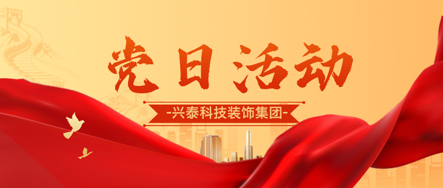 推動高質(zhì)量發(fā)展，砥礪奮進(jìn)新征程 | 興泰科技裝飾集團(tuán)與自治區(qū)代建中心項目建設(shè)管理處聯(lián)合開展主題黨日活動