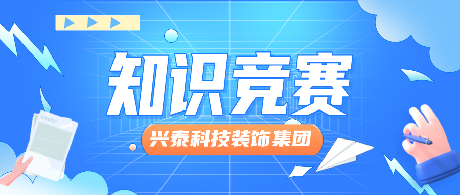 興泰科技裝飾集團(tuán)舉辦“文化領(lǐng)航，凝心聚力，踐行制度”主題知識(shí)競(jìng)賽活動(dòng)