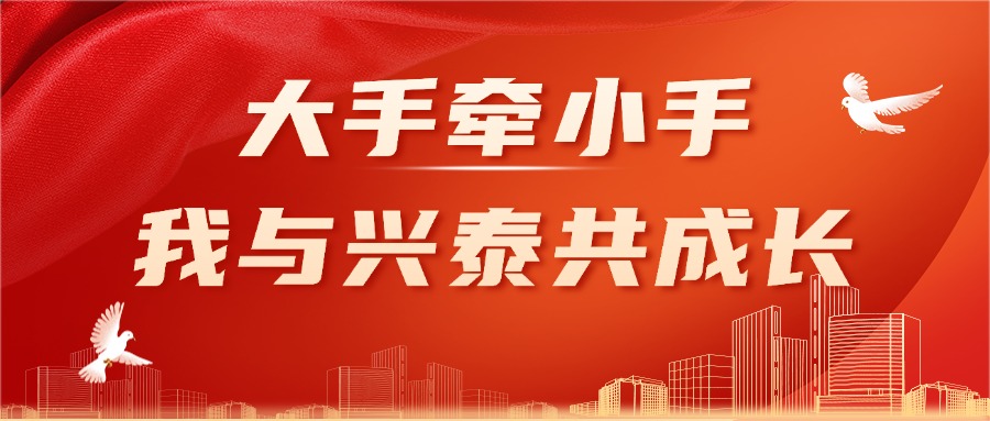 興泰科技裝飾集團(tuán)婦委會(huì) 大手牽小手·我與興泰共成長愛國主義教育親子活動(dòng)