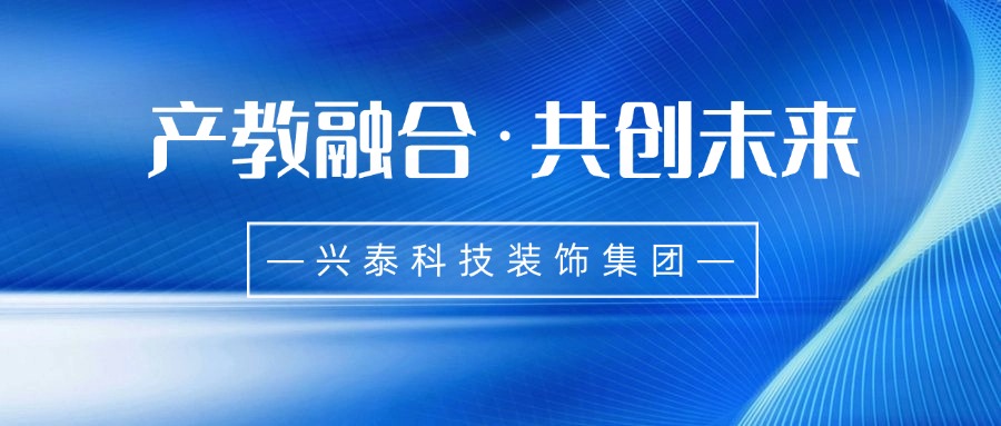 產(chǎn)教融合·共創(chuàng)未來I興泰科技裝飾集團(tuán)旗下公司參與發(fā)起中國(guó)—蒙古國(guó)職業(yè)教育產(chǎn)教融合共同體