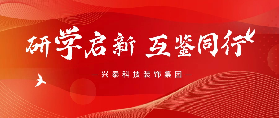 研學(xué)啟新 互鑒同行 | 興泰科技裝飾集團(tuán)赴胖東來(lái)、金沙集團(tuán)考察研學(xué)活動(dòng)