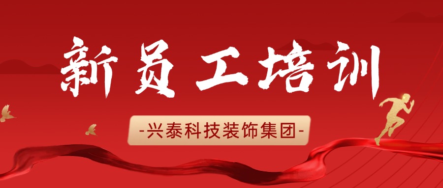 凝“新”聚力 蓄勢前行 | 興泰科技裝飾集團(tuán) 2025 年新員工入職培訓(xùn)圓滿結(jié)束