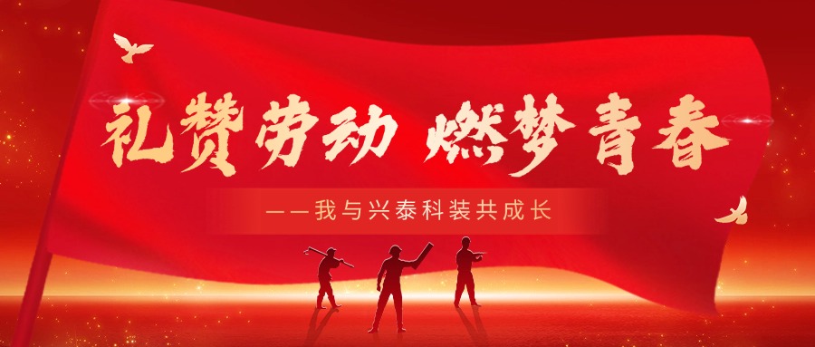 禮贊勞動(dòng) 燃?jí)羟啻?—— 我與興泰科裝共成長主題演講比賽