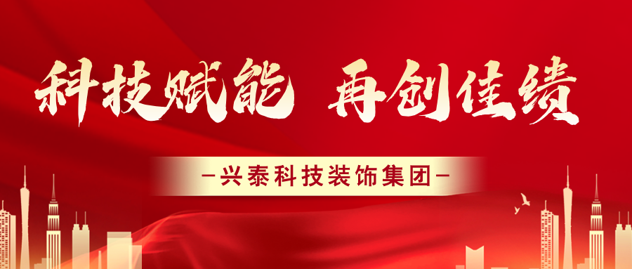 科技賦能 再創(chuàng)佳績 | 興泰科技裝飾集團(tuán)再獲24項(xiàng)“QC成果”