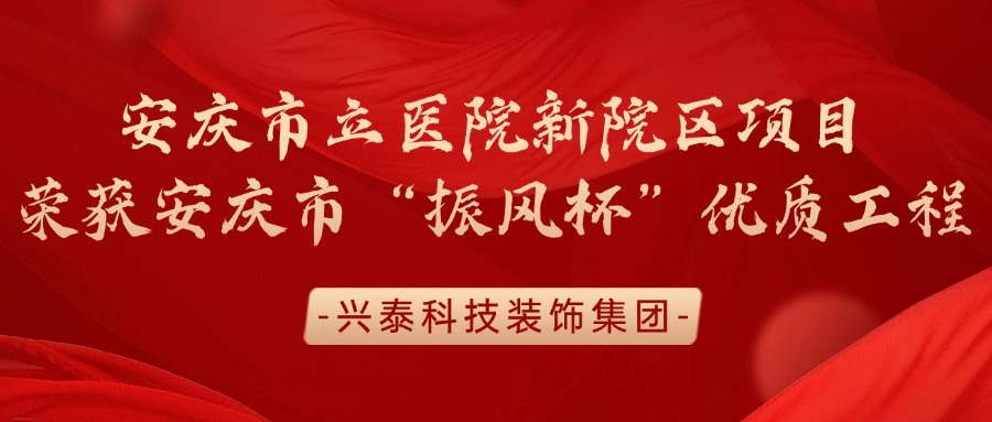 興泰科技裝飾集團(tuán) | 安慶市立醫(yī)院新院區(qū)項(xiàng)目榮獲安慶市“振風(fēng)杯”優(yōu)質(zhì)工程