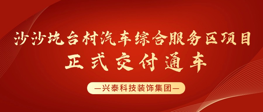興泰科技裝飾集團(tuán) | 沙沙圪臺村汽車綜合服務(wù)區(qū)項(xiàng)目正式交付通車