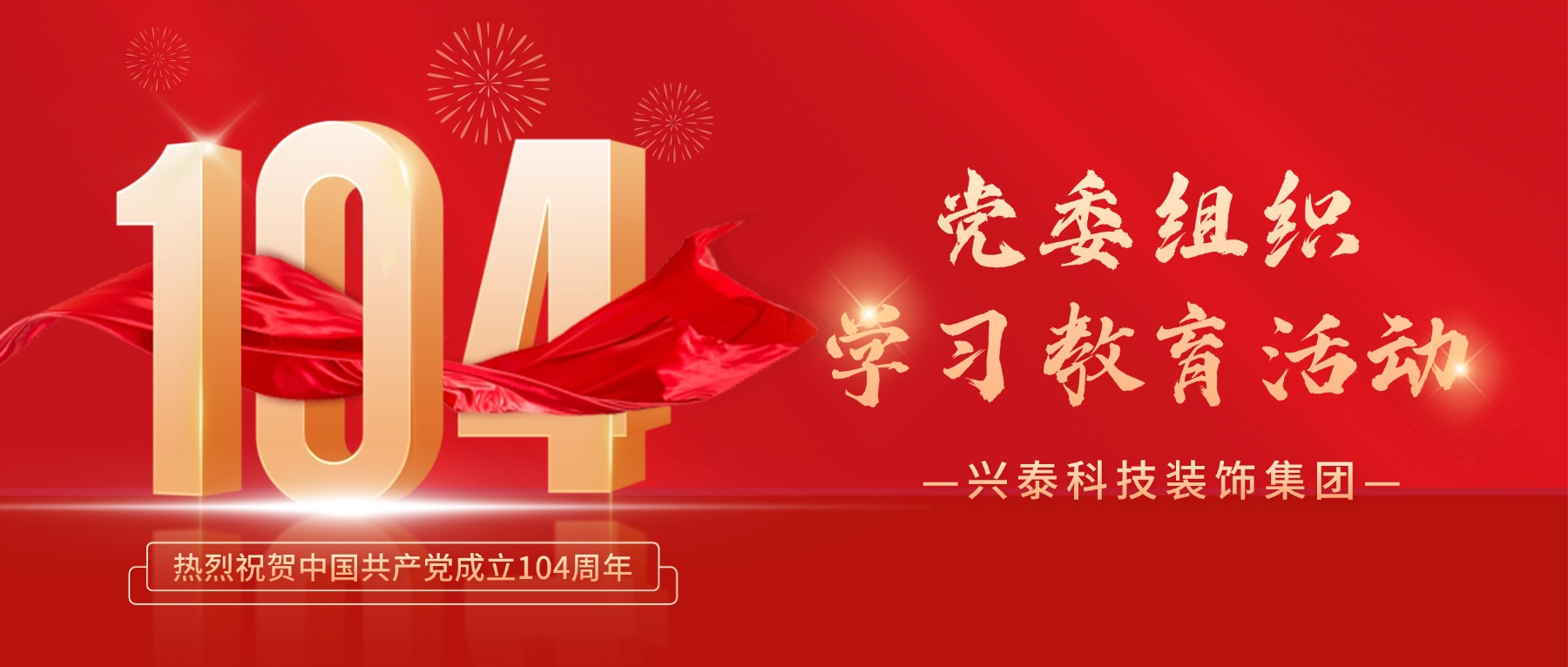 興泰科技裝飾集團(tuán)黨委組織學(xué)習(xí)教育活動