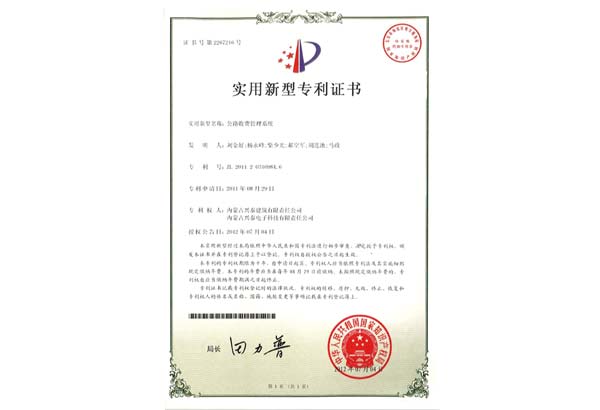 公路收費(fèi)管理系統(tǒng)專(zhuān)利證書(shū).jpg