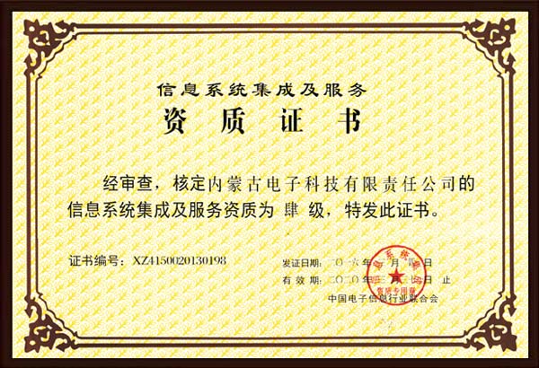 信息系統(tǒng)集成及服務資質叁級.jpg