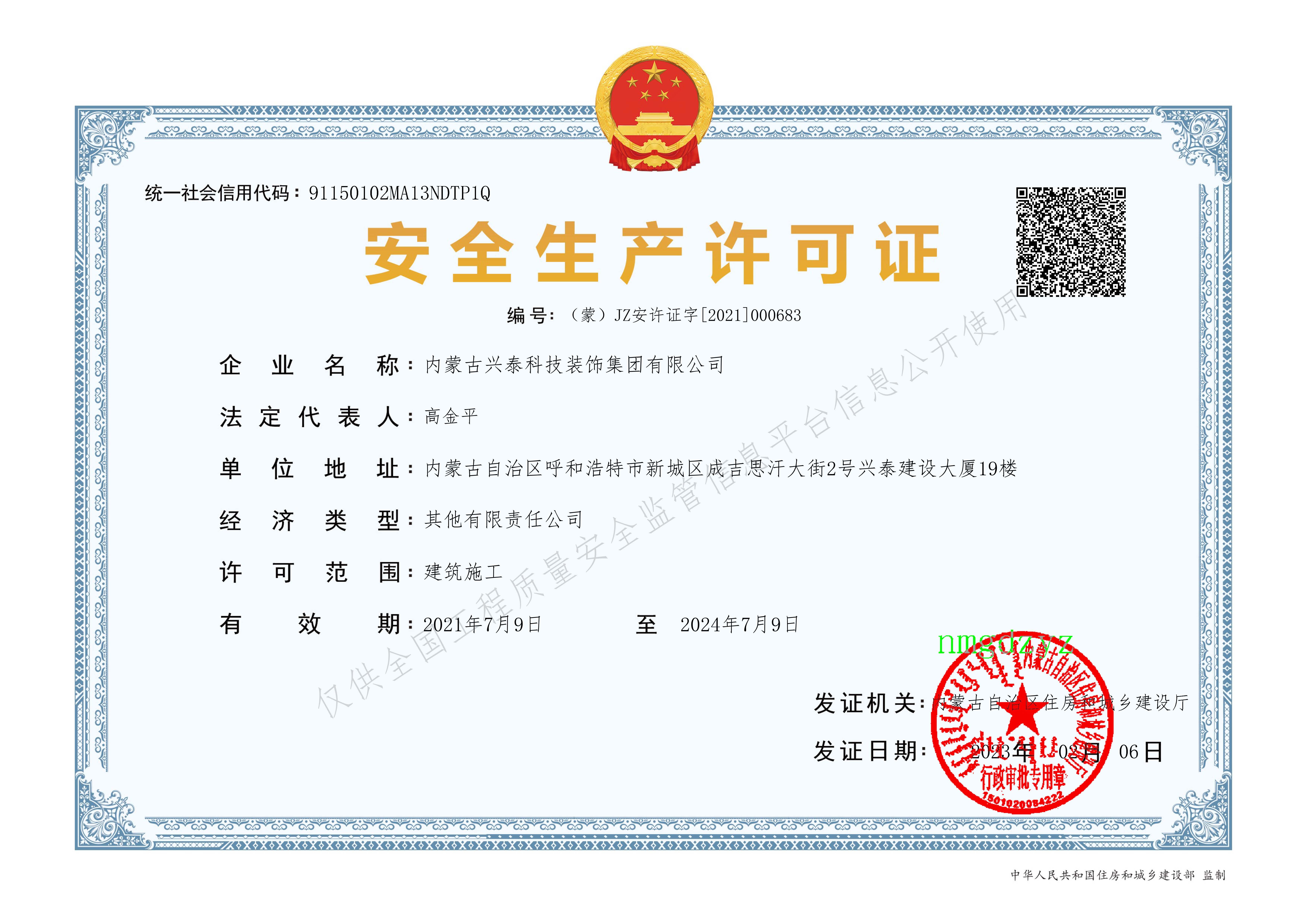 安1新 科裝集團安全生產(chǎn)許可證新模板.jpg